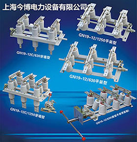 GN19-12/630AGN19-10/630A戶外高壓隔離（lí）開關