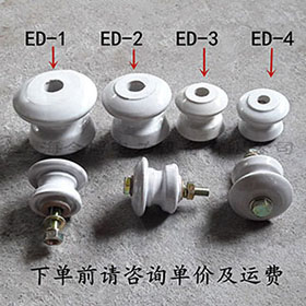ED-4蝶式絕緣子ED-1、ED-2、ED-3低壓碟式（shì）絕緣子瓷瓶